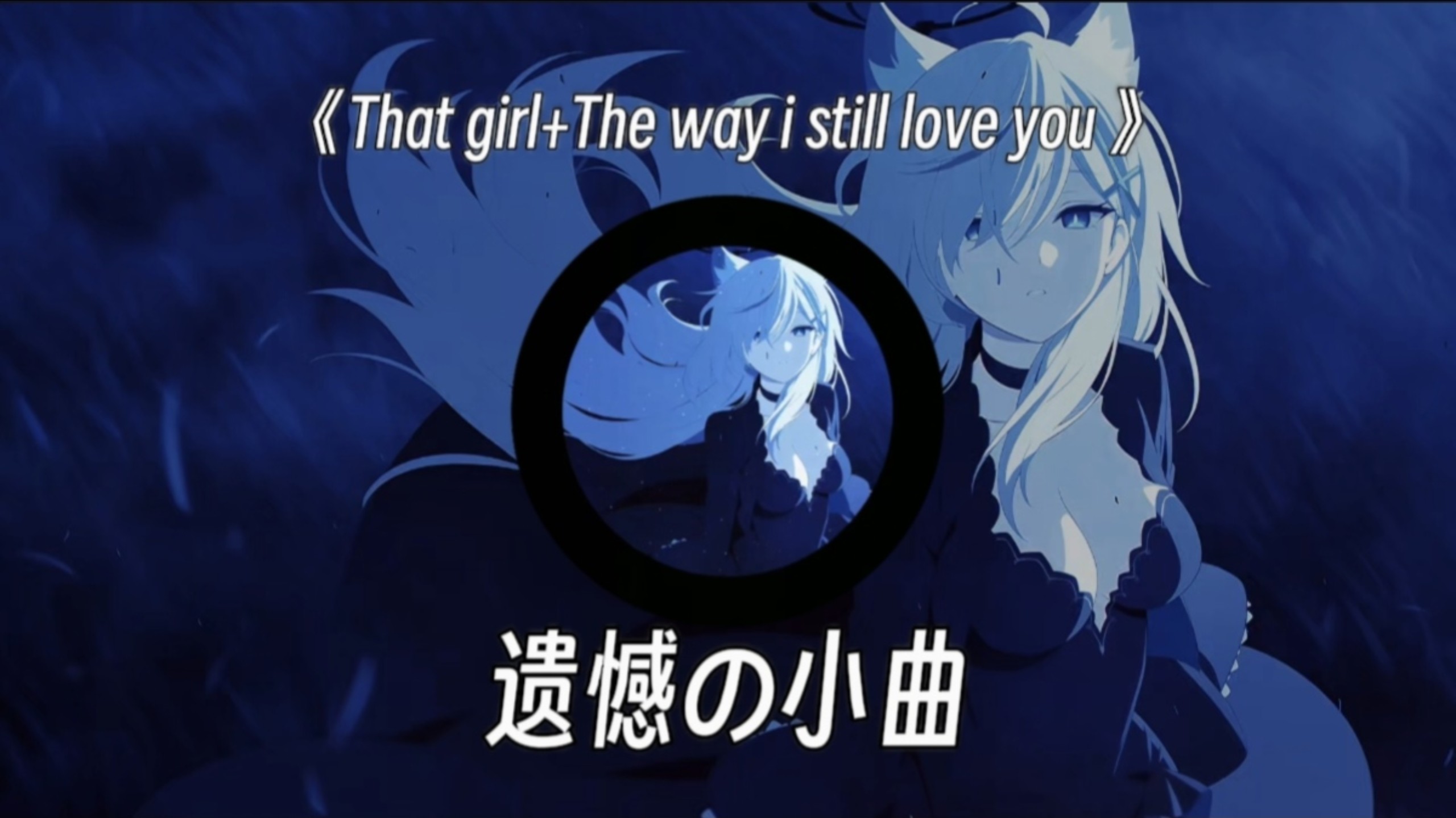 《That girl+The way i still love you 》｜【遗憾の小曲】【挚爱の小曲】
