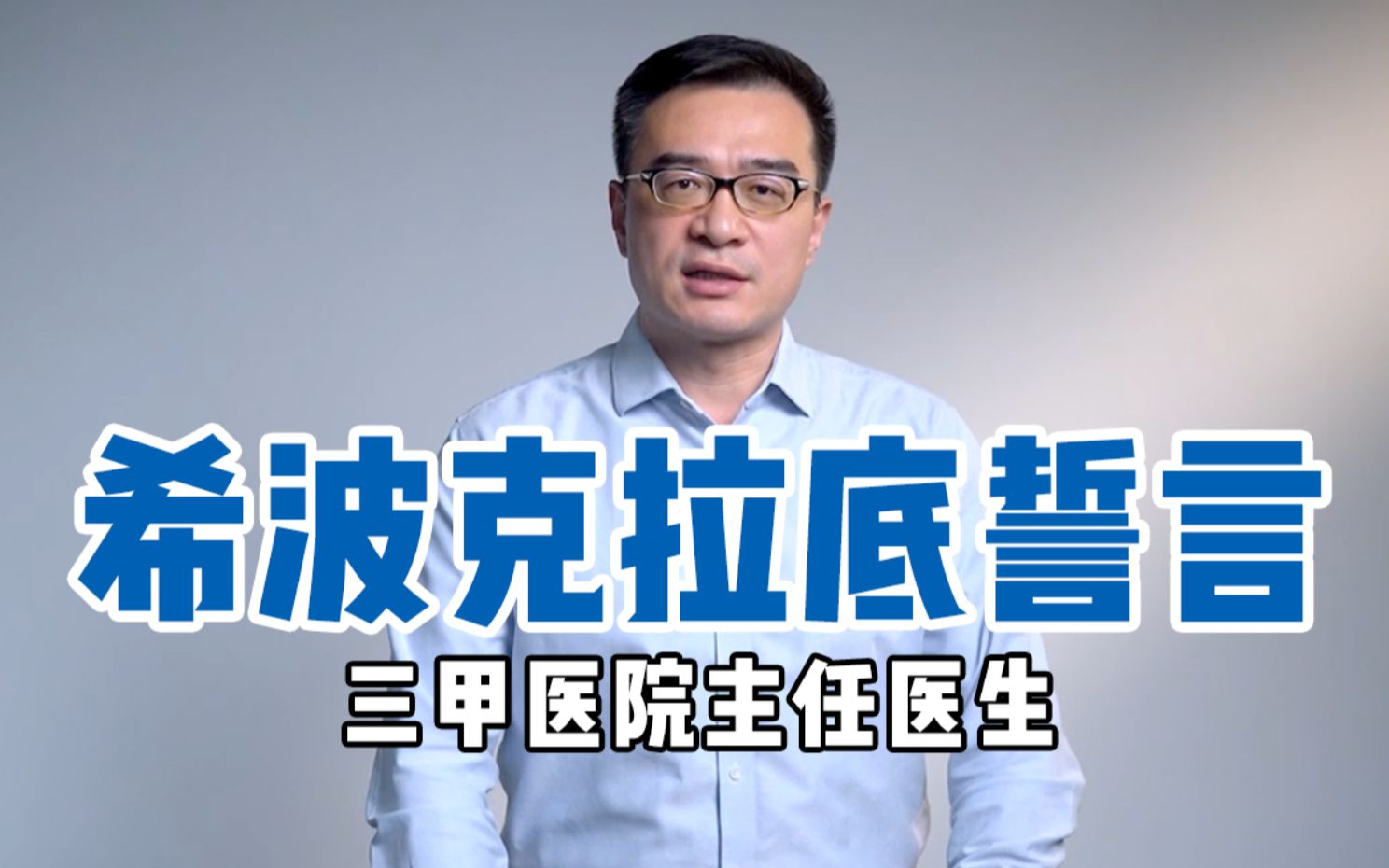 希波克拉底誓言