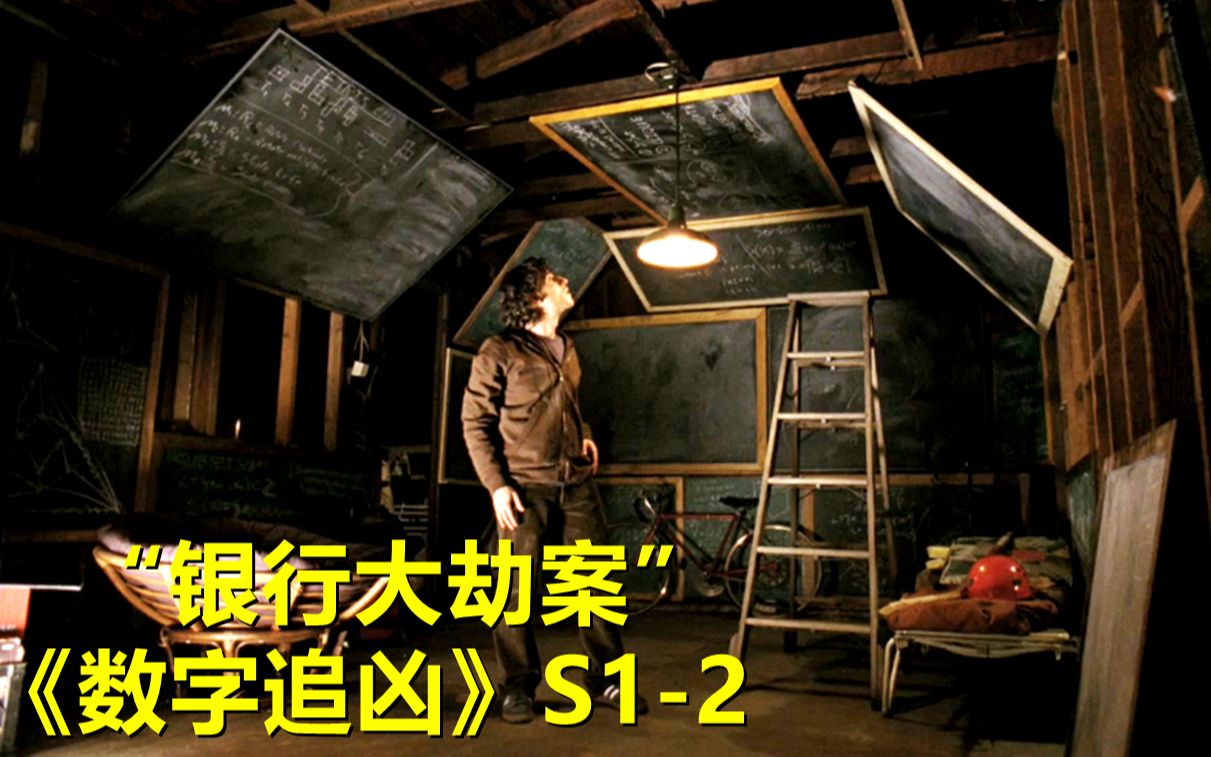 凶残劫匪连续洗劫16家银行，数学天才竟用扫雷游戏破解悬案！《数字追凶》第一季第2集