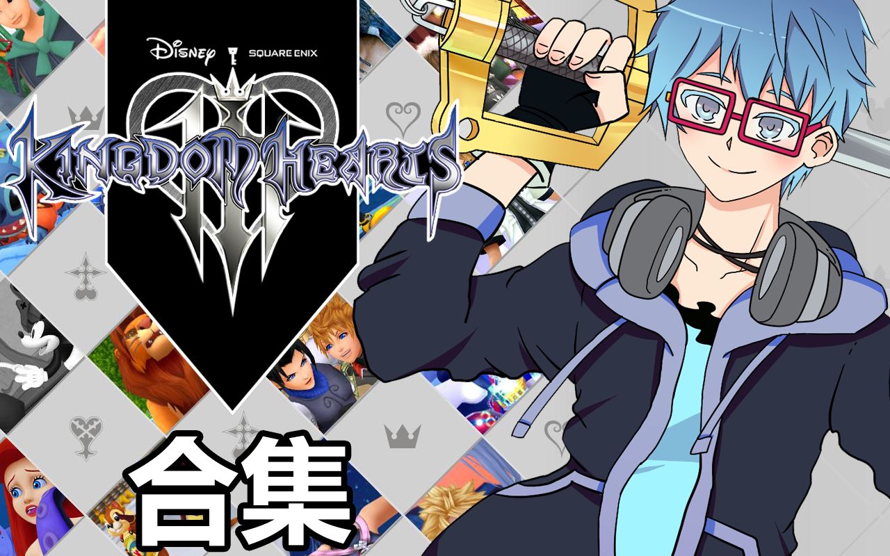 【中文版】《王国之心3》临界难度视频攻略解说-小峰解说（有解说版合集）