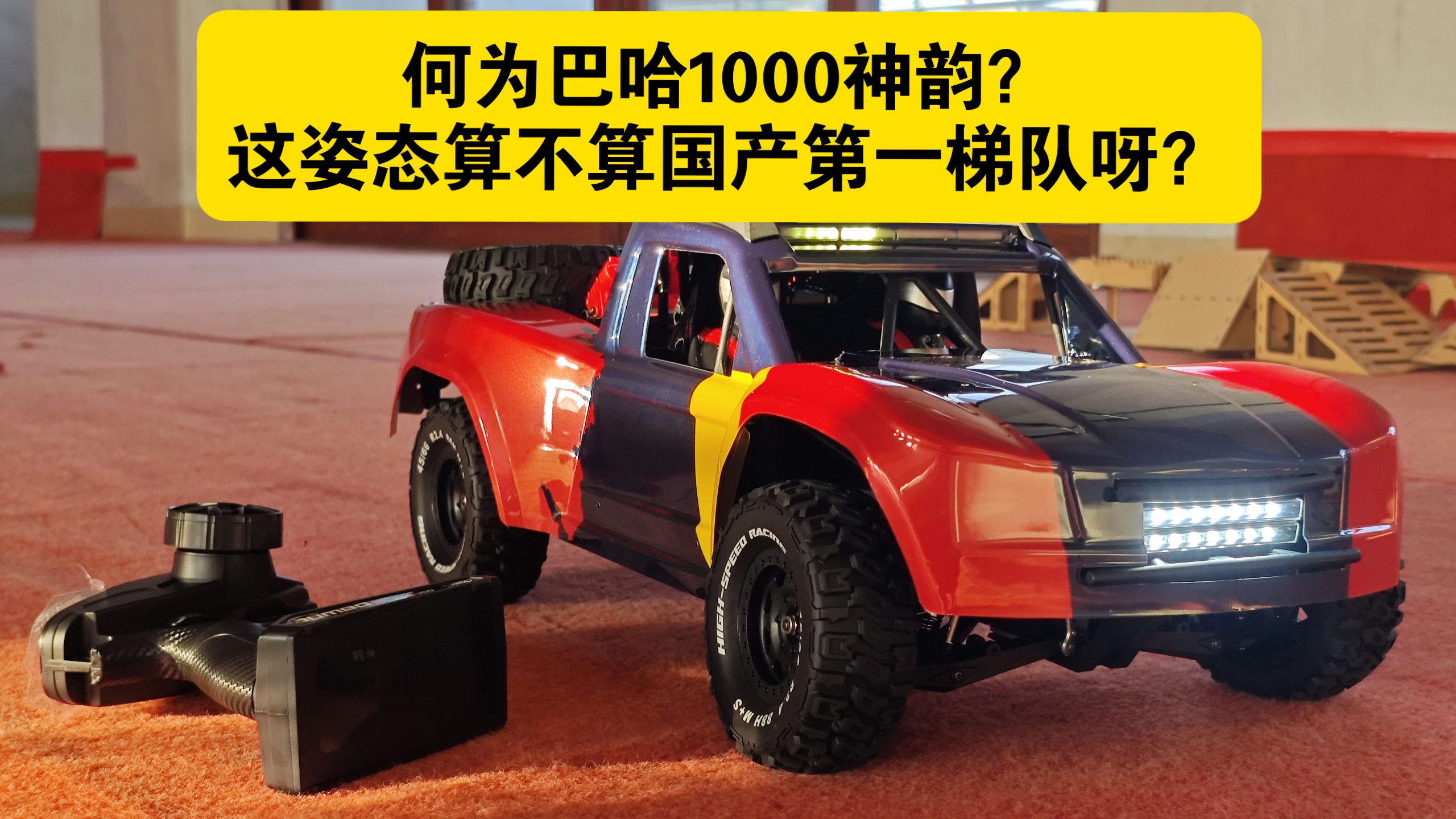 何为巴哈1000神韵？看完这段悬挂动态就懂了！同样预算下，GRS10短卡的姿态你会打几分呢？