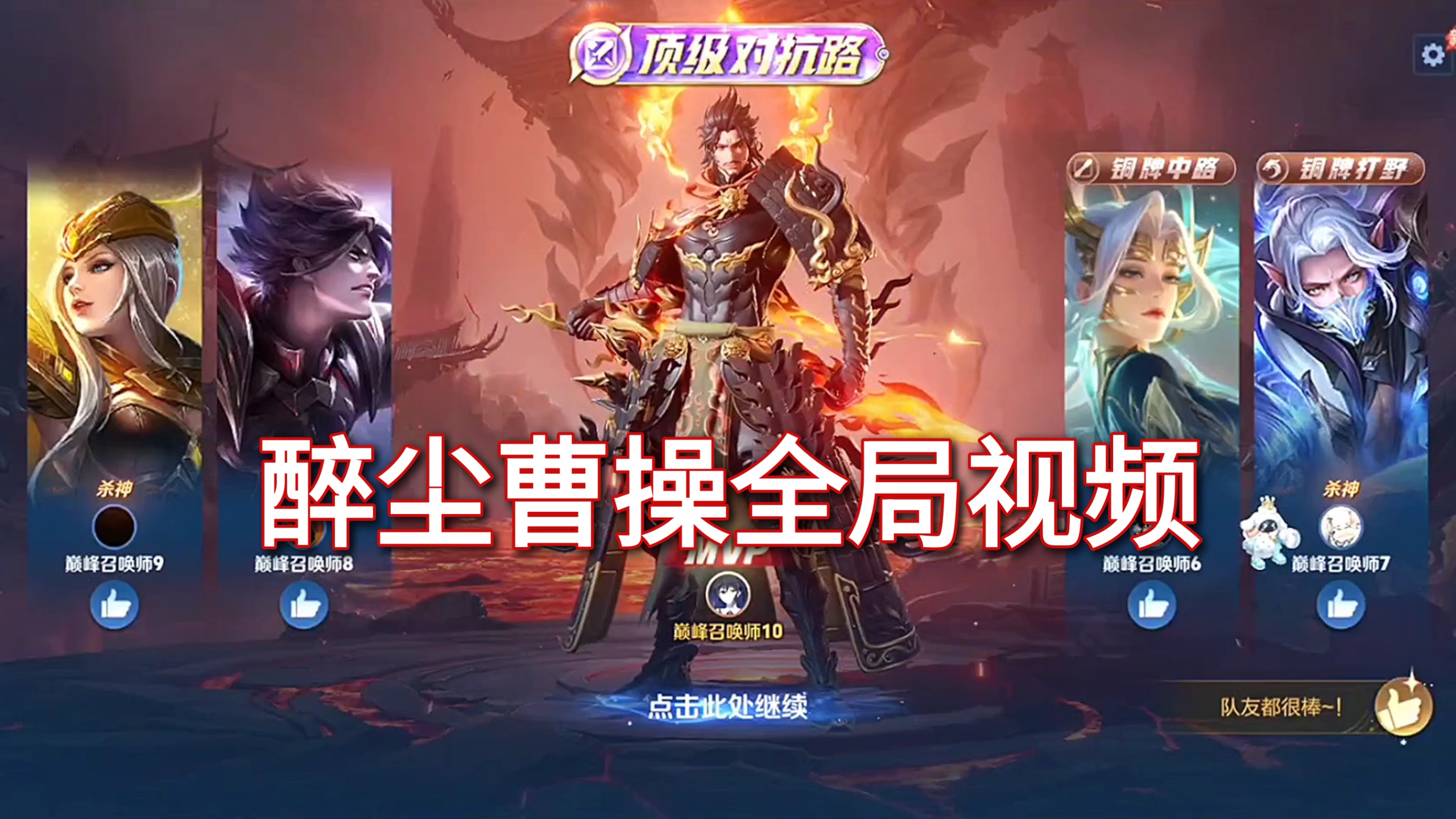 15.8评分顶级对抗曹操全局视频，全程各种游龙，想学曹操的可以看一下