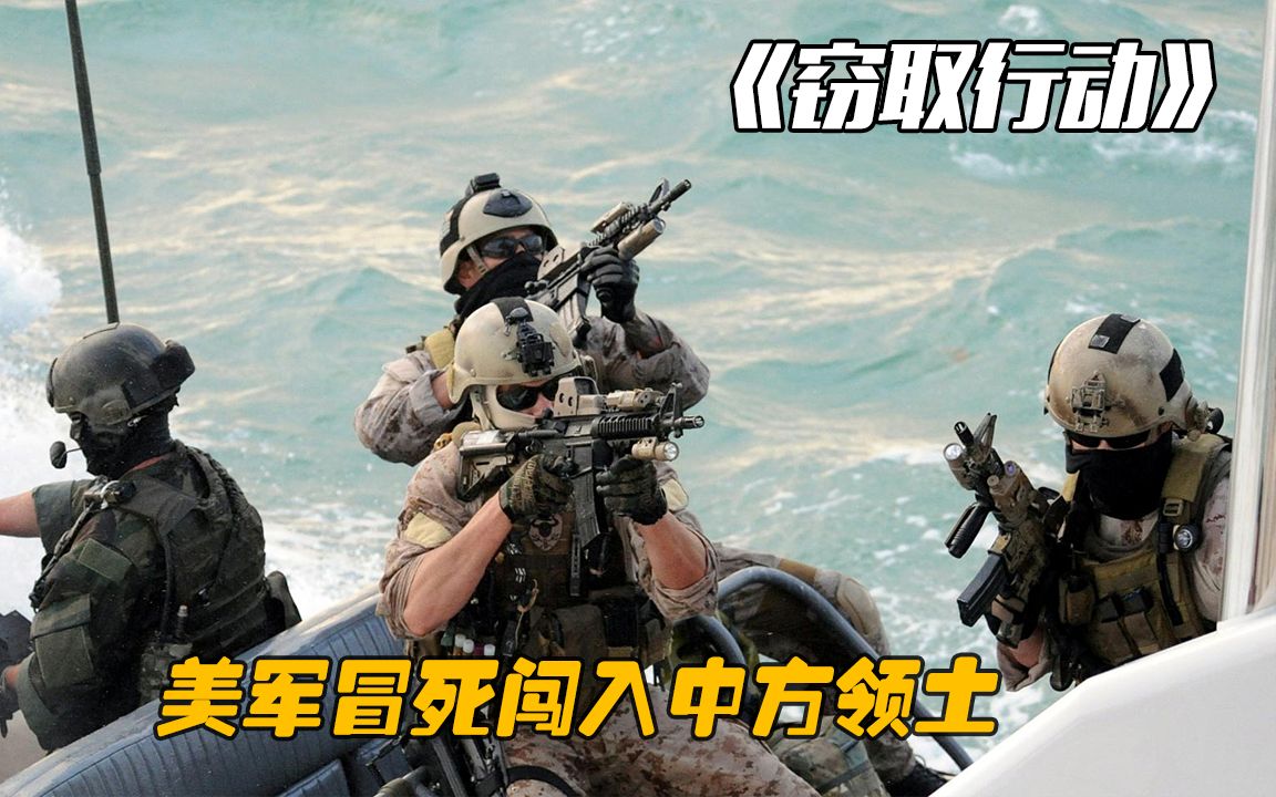 为了窃取情报，美军海豹突击队竟敢冒死闯入中方领土。