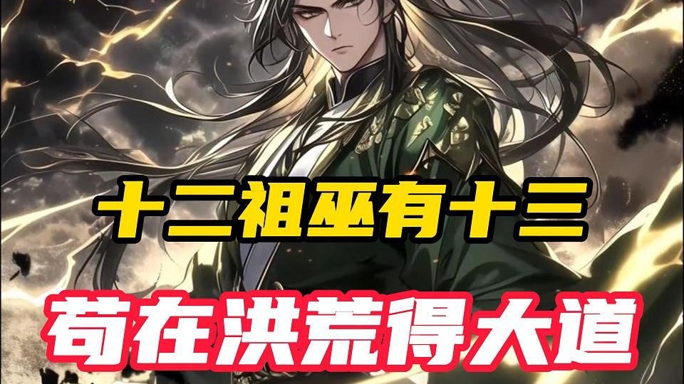 《洪荒：坏了，巫族出了个点子王》吴天穿越洪荒，成了巫族的一员；跟其他巫族不一样，吴天对打打杀杀不感兴趣，只想苟在祖巫们身后，偶尔给祖巫们出出主意，稳健修行、证得