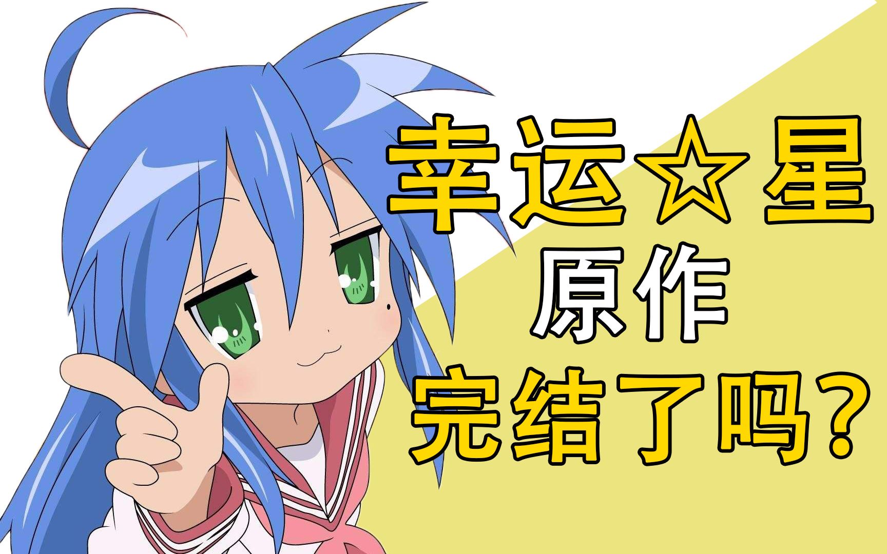 幸运☆星，它完结了吗？