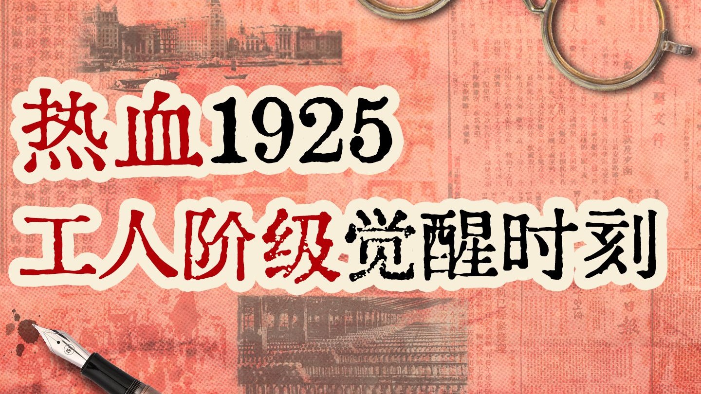 泪目!热血1925:工人阶级觉醒时刻!