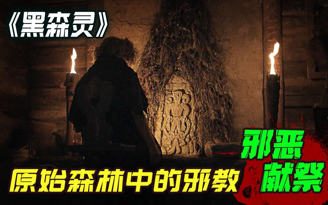 原始森林中最诡秘的邪教 教众所崇拜的邪神即邪恶又神圣《黑森灵》深度精讲