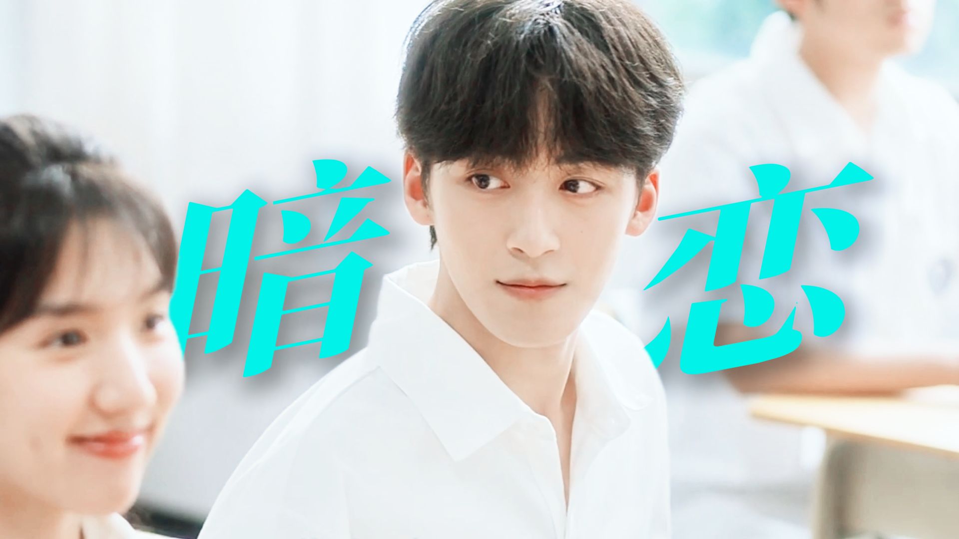 永远拒绝不了小太阳型女主！校园纯爱+青梅竹马！今夏最动人的校园剧！最好的爱是双向治愈！我的鸵鸟先生