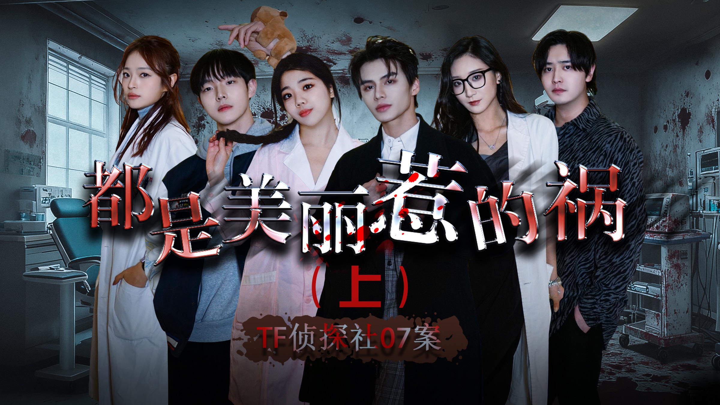 07案：都是美丽惹的祸（上）——又癫又难，快来挑战！