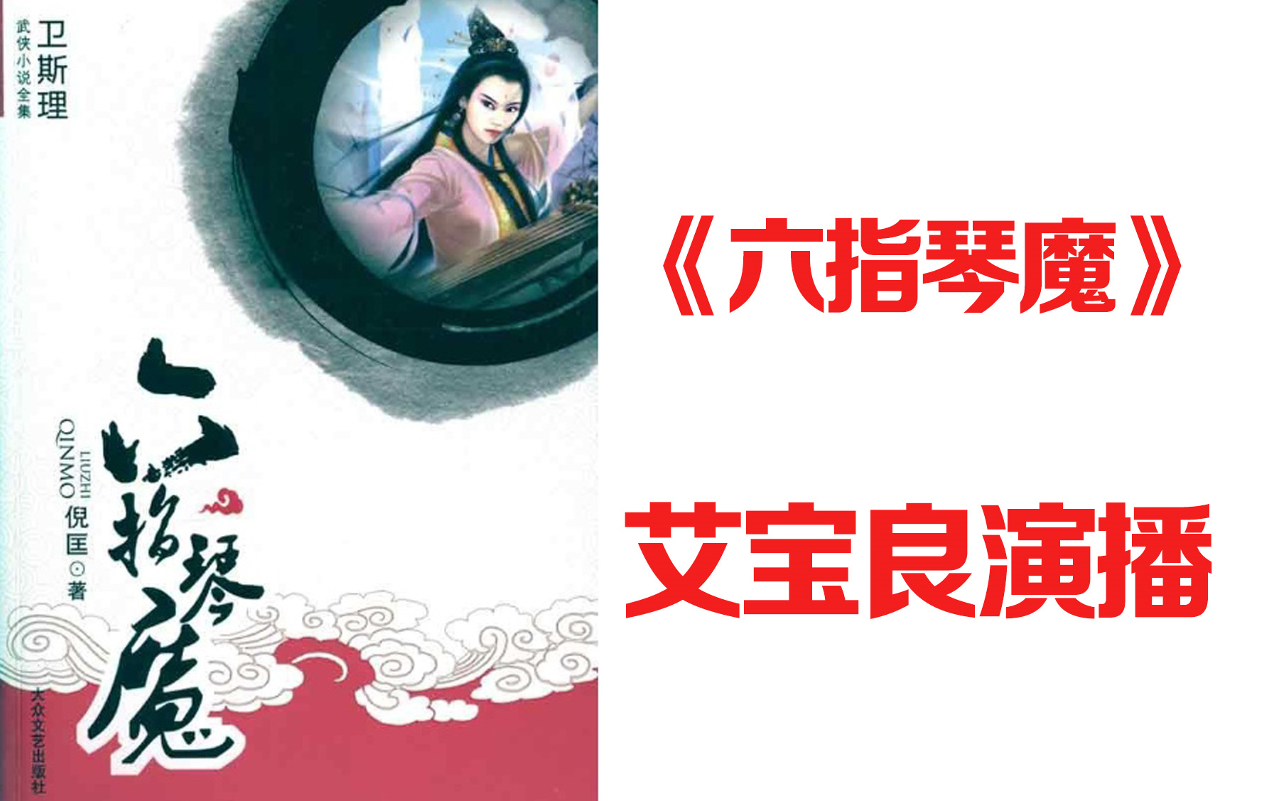 【有声书】《六指琴魔》