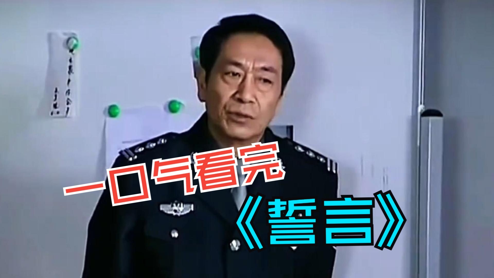 一口气看完刑侦剧《誓言》，歹徒杀人抢劫大学财务室，刑侦队长率反黑组紧急出动