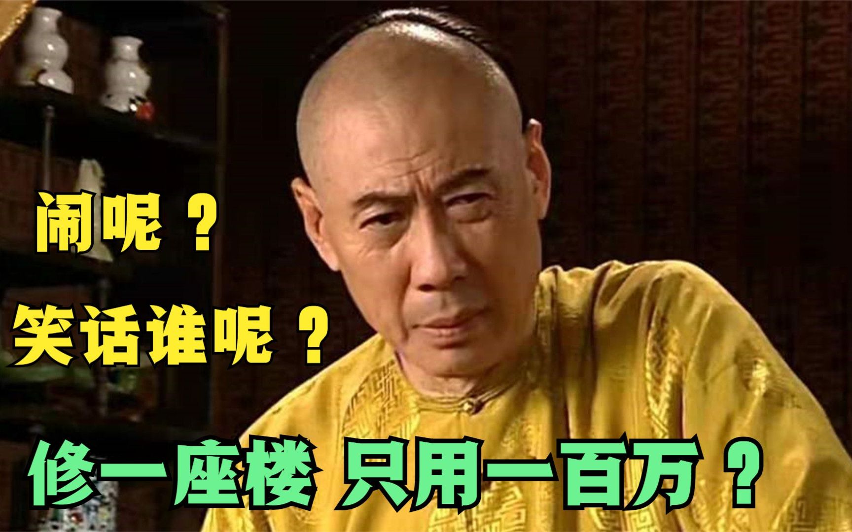 和珅：修一座楼，只用一百万！乾隆皇帝：你笑话谁呢！