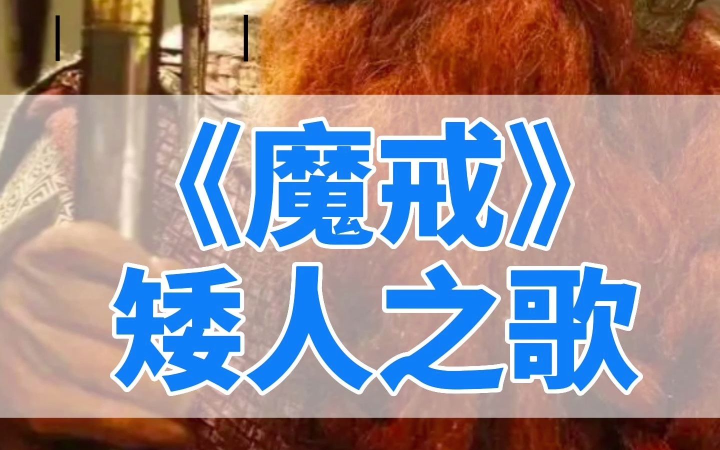 魔戒矮人之歌，亦是魔兽世界的矮人之歌