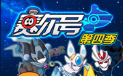 【已完结】赛尔号第4季：战神风云决