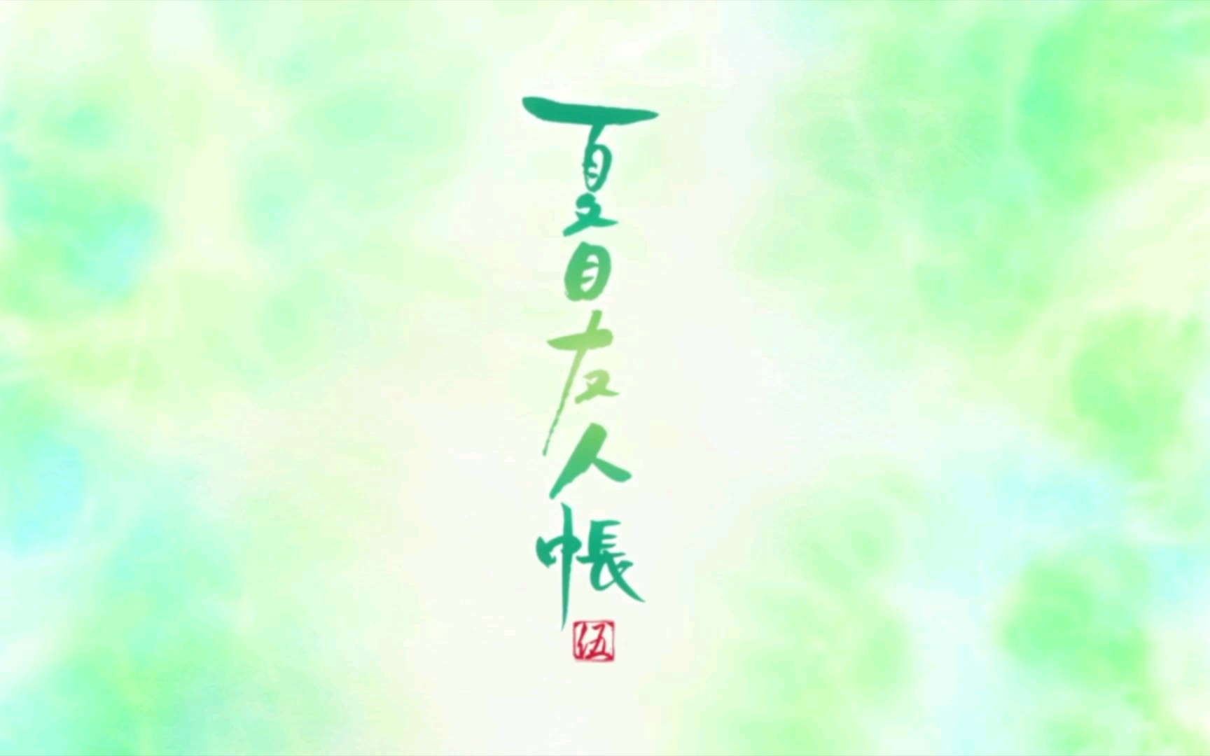 夏目友人帐第五季OP
