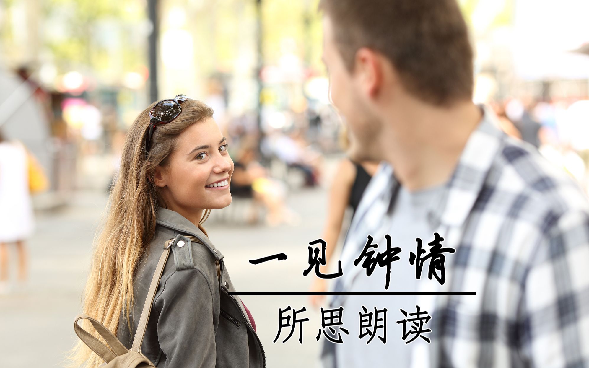 【世上最美的英文朗读系列】辛波丝卡《一见钟情》（Love at first sight）