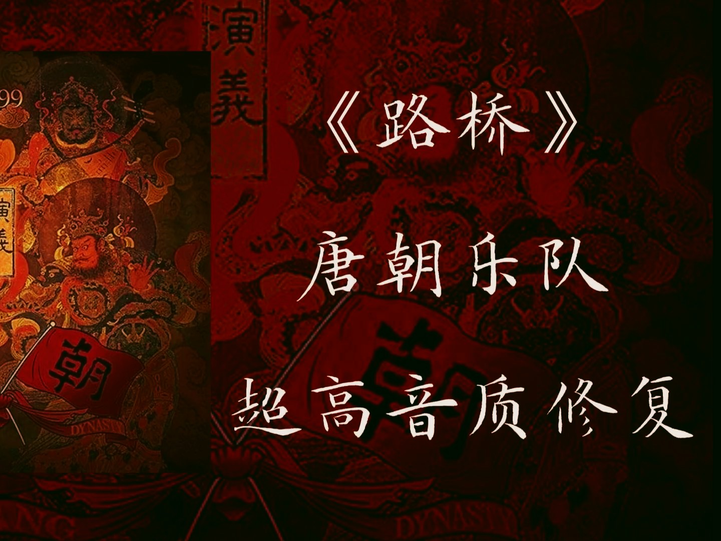 【超高音质修复】重混唐朝乐队《路桥》，唐二经典曲目