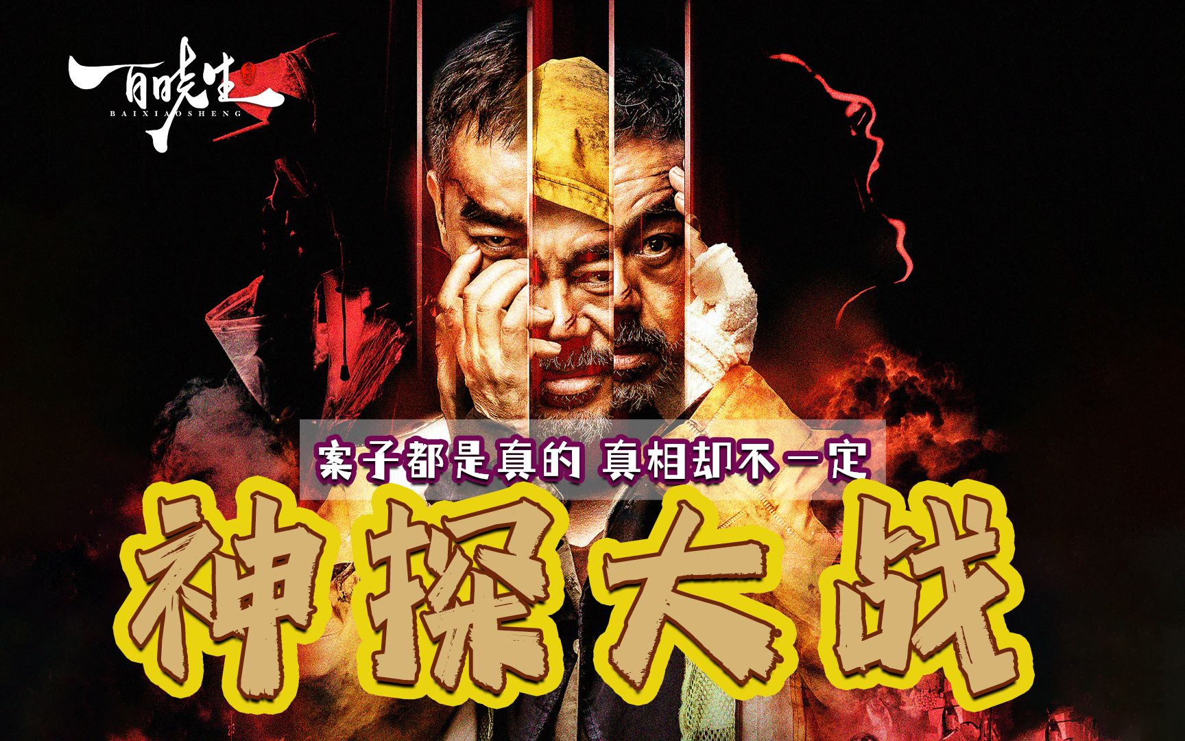 刘青云《神探大战》案子都是真实的，真相却不一定是真的