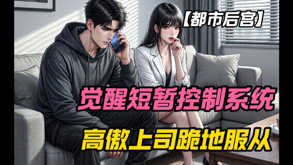 你穿书卑微小职员觉醒控制系统，直接强行操控对你训话的高傲女上司跪地服从？！