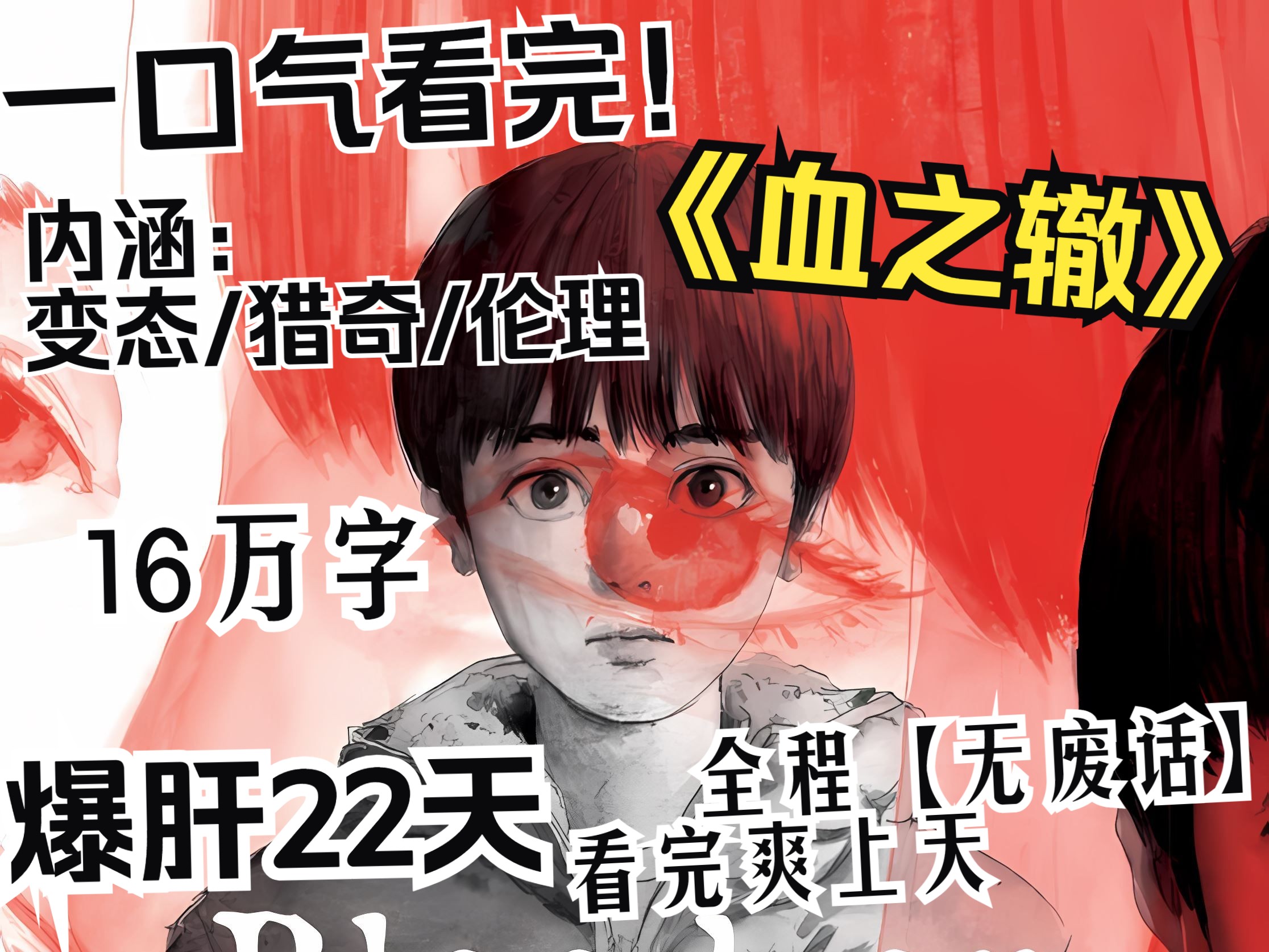 一口气看完《血之辙》，全程【无废话】爽看