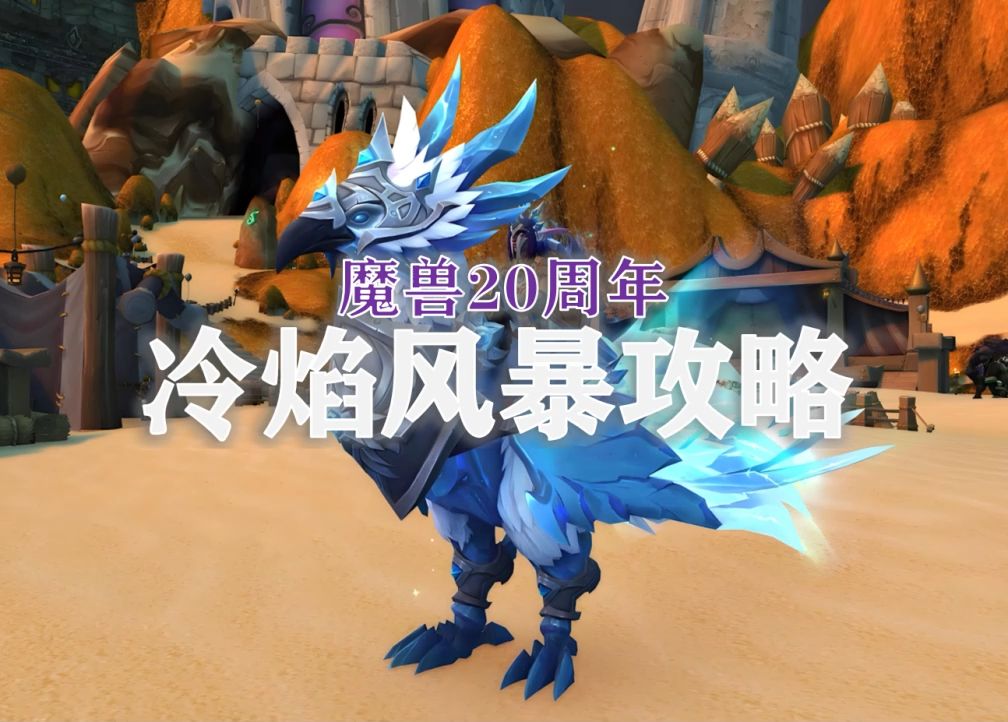 【抱着教你玩】最快3小时拿下20周年冷焰风暴坐骑！