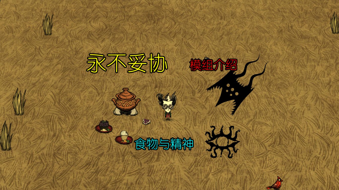 永不妥协模组介绍 1 食物与精神 【饥荒联机版】