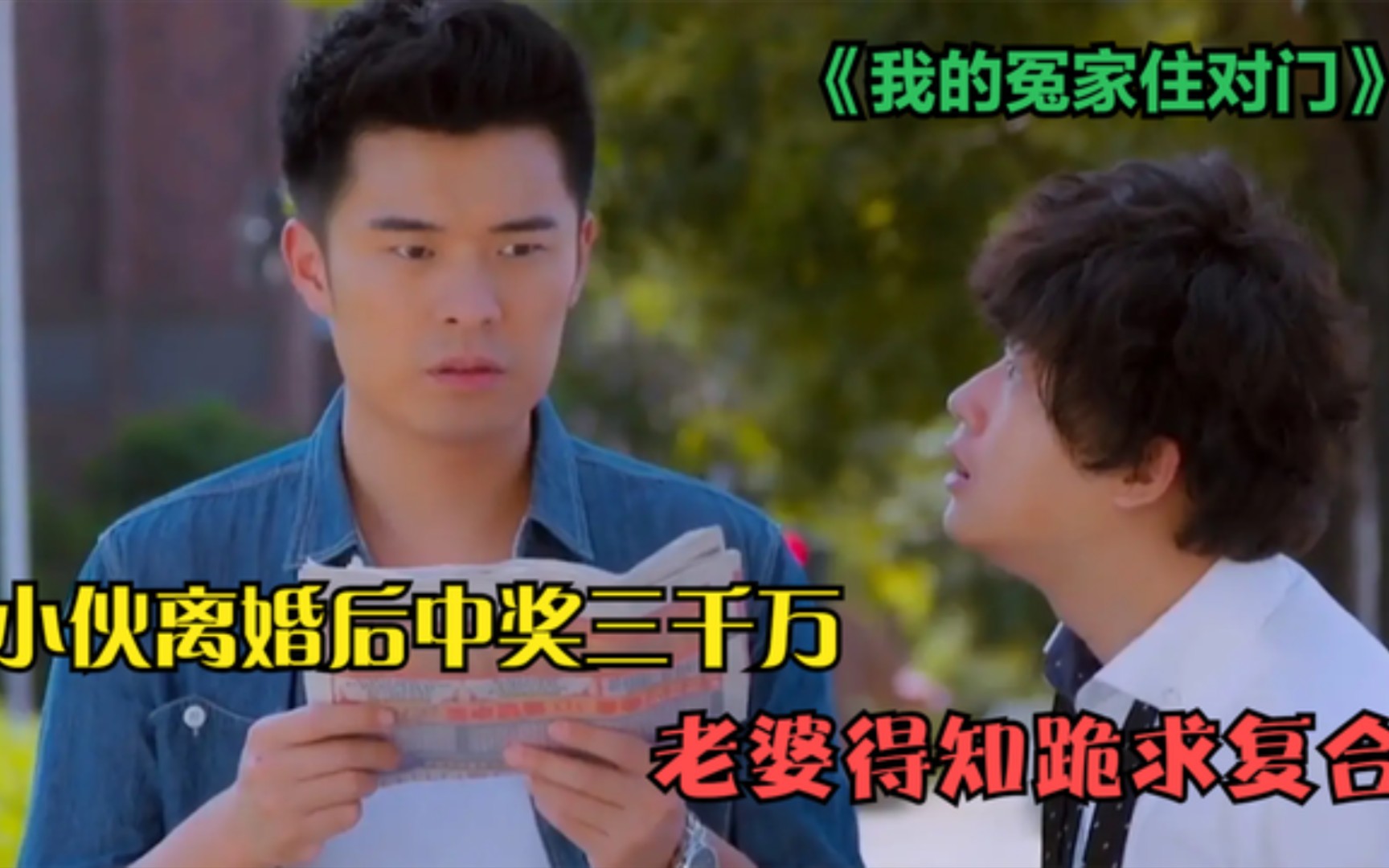 一口气看完，《我的冤家住对门》小伙离婚后中奖三千万，老婆得知跪求复合……