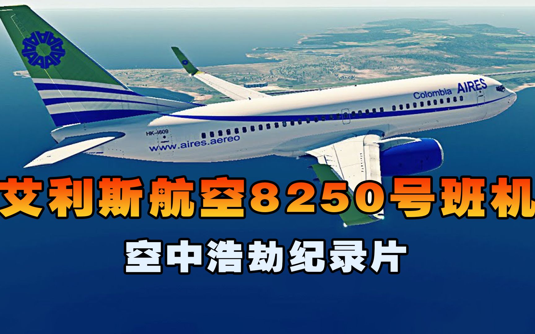 艾利斯航空8250号班机，客机降落时失控撞向跑道断成三截，空中浩劫