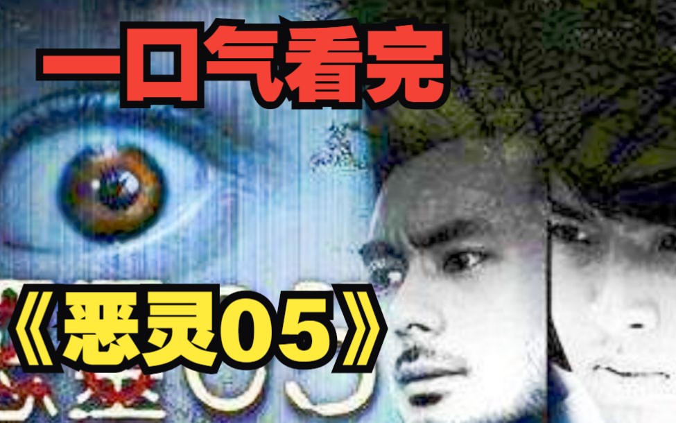 一口气看完《恶灵05》被誉为“真人版的犬夜叉”，讲述了百年前双人武僧保护着舍利子却引来了一场残酷命运。