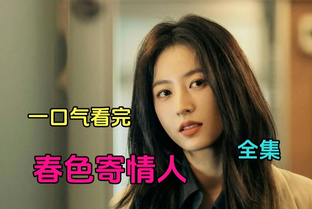 一口气看完《春色寄情人》全集：成年人的爱情，极限拉扯，甜到你心里！