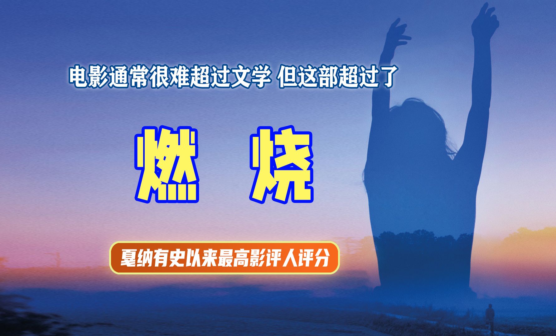 深度解读戛纳最高评分电影《燃烧》，穷人的世界连阳光都是二手的