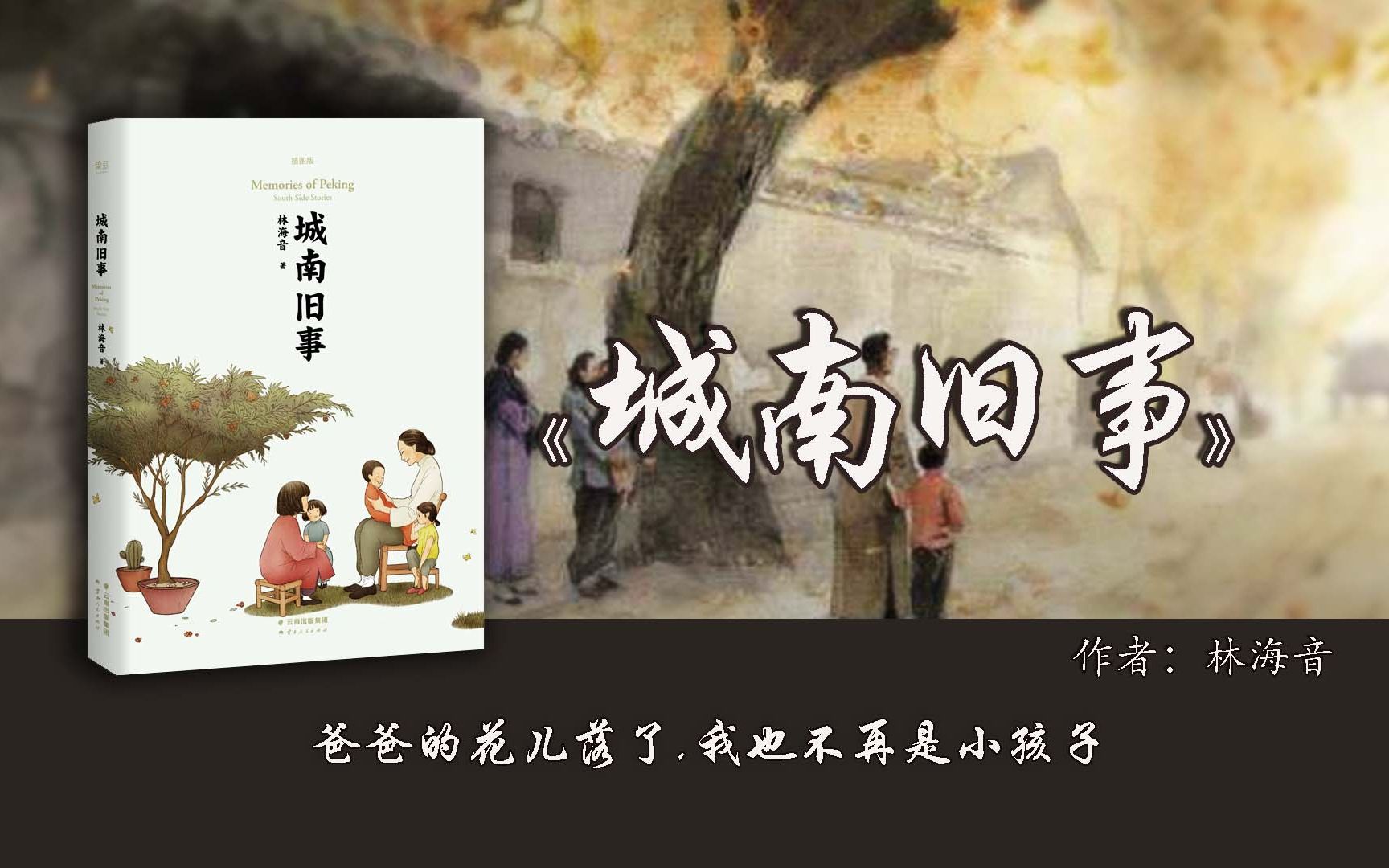 14分钟读完《城南旧事》——长大，从来不是一瞬间