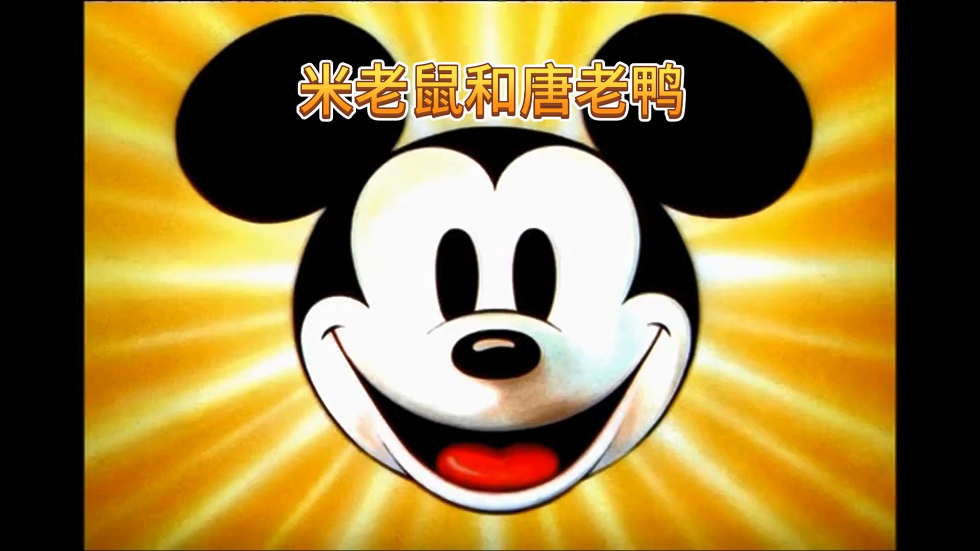 米老鼠和唐老鸭（彩色版）(1~200)