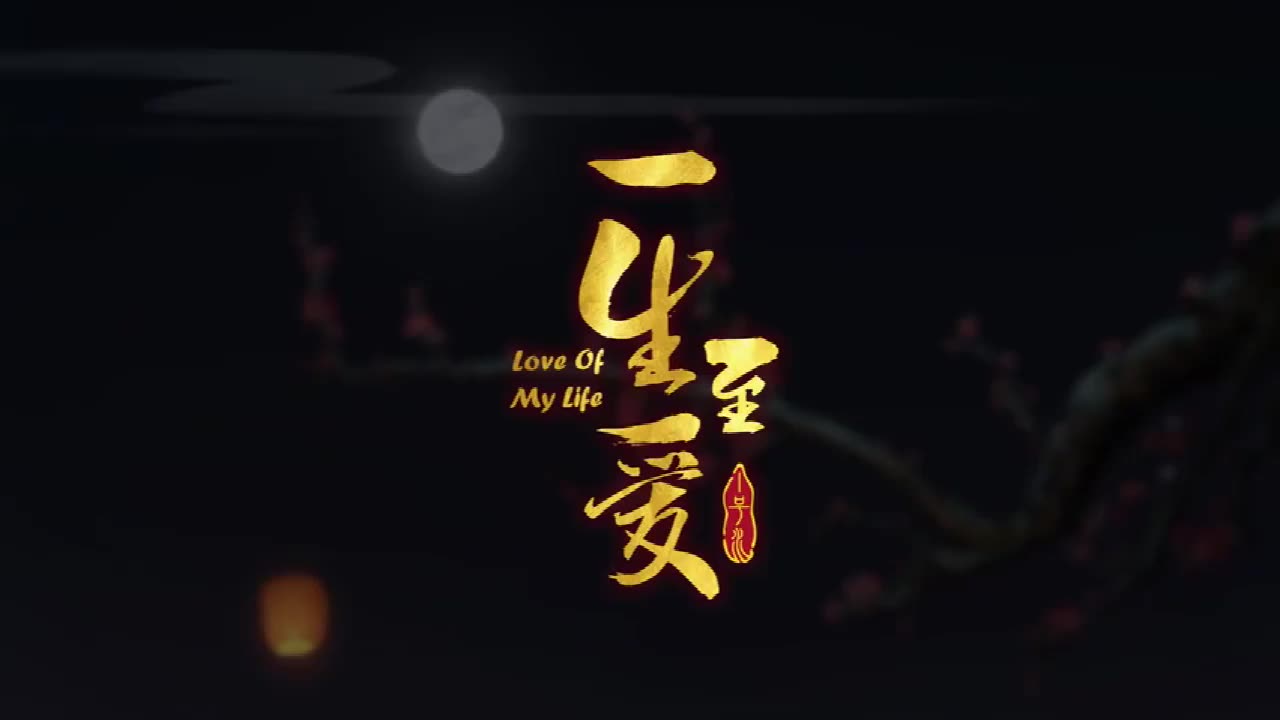 惊艳！中国风动画短片《一生至爱》
