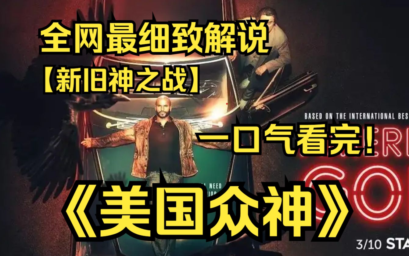 一口气看完4K画质神作《美国众神》奥丁率领的旧神与新科技时代的新神之间正在酝酿一场战争的故事 ！