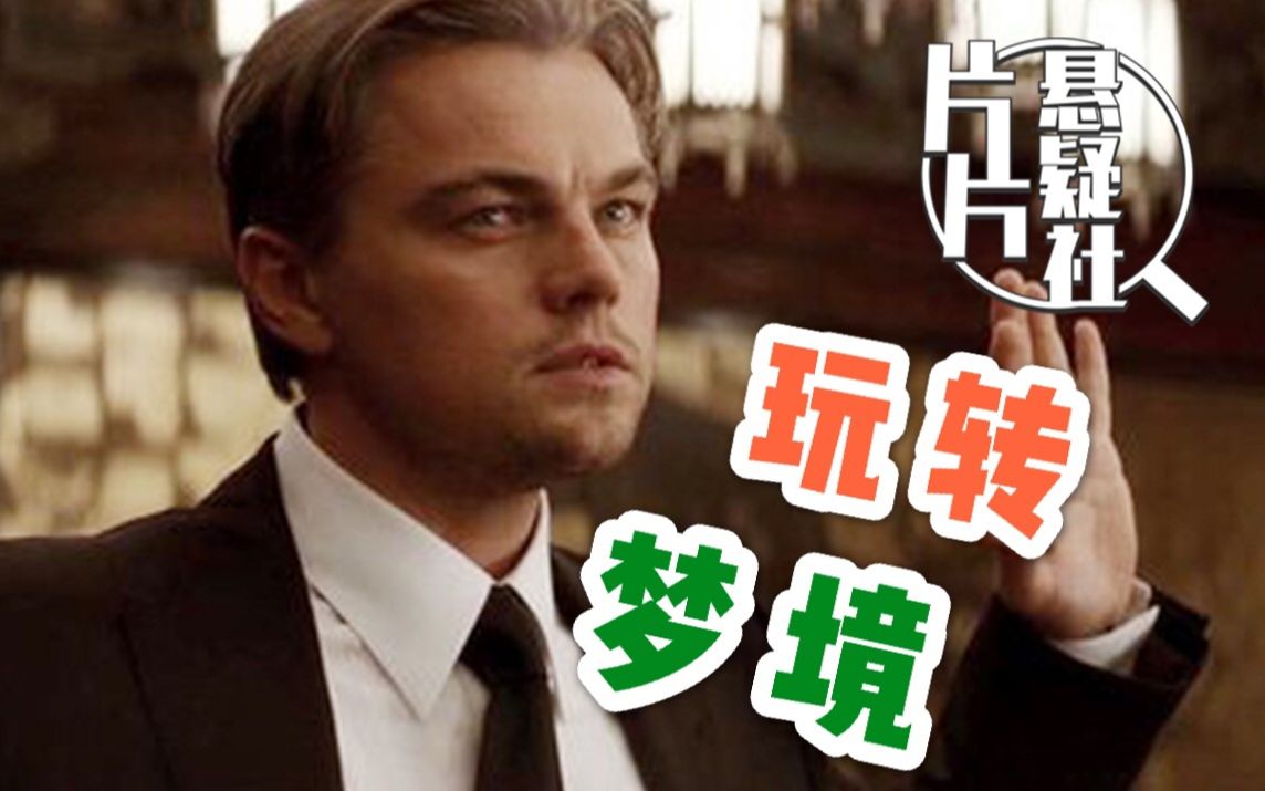 【片片】《盗梦空间》到底有几层梦境？陀螺有没有停下？25分钟超长版深度解读！