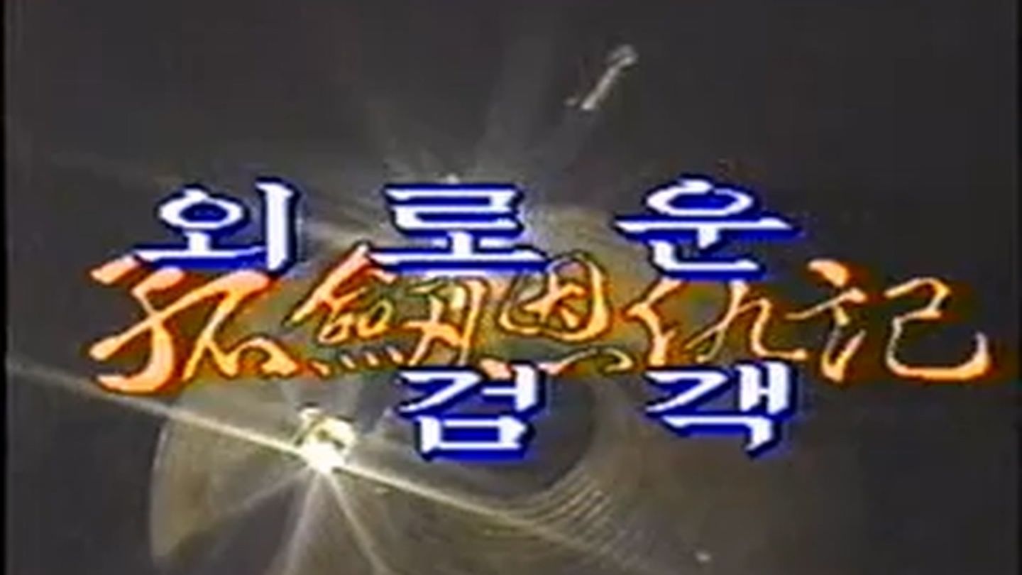 孤剑恩仇记 1985 国语韩文字幕