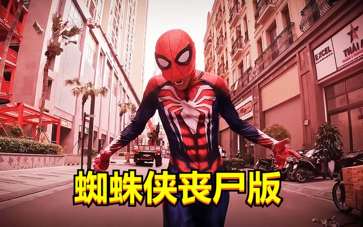 为什么蜘蛛侠会变成丧尸？蜘蛛侠最后，会获救吗？