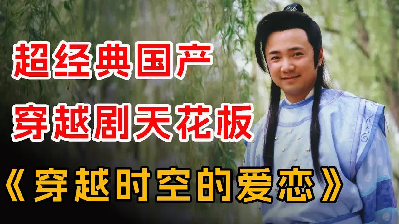 豆瓣8.4，国产穿越剧天花板！一口气看完《穿越时空的爱恋》全集
