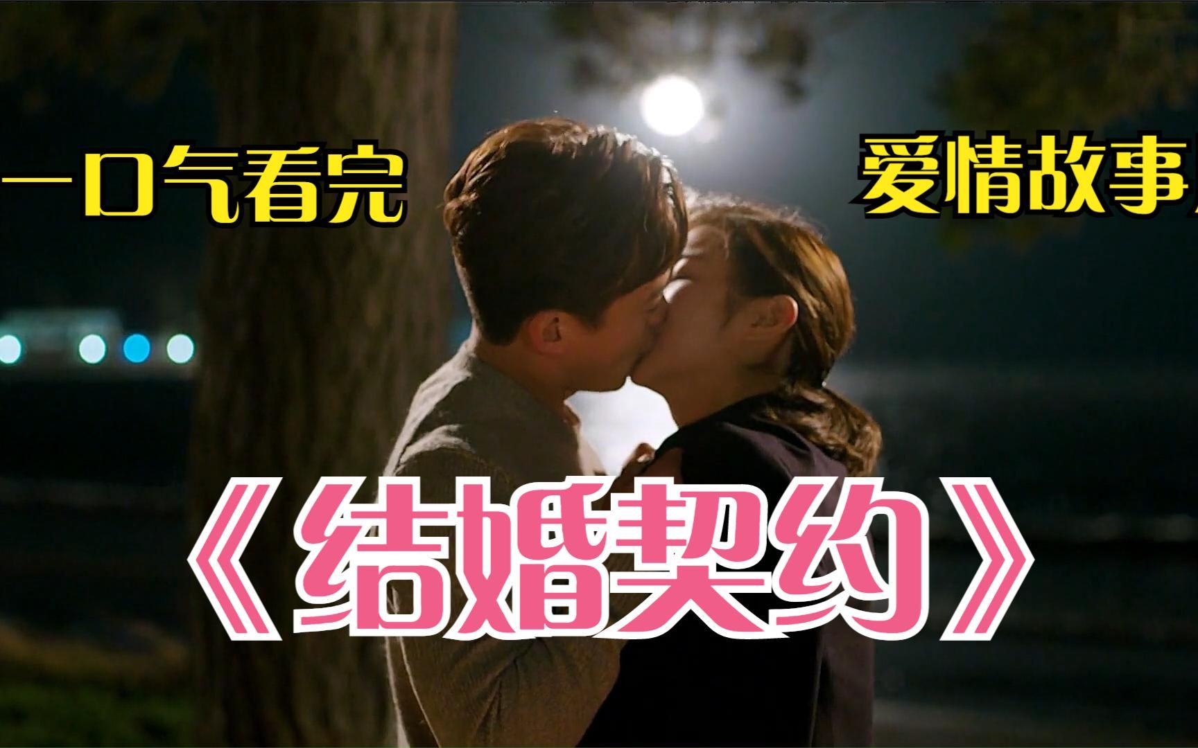 一口气看完《结婚契约》，真的很好看