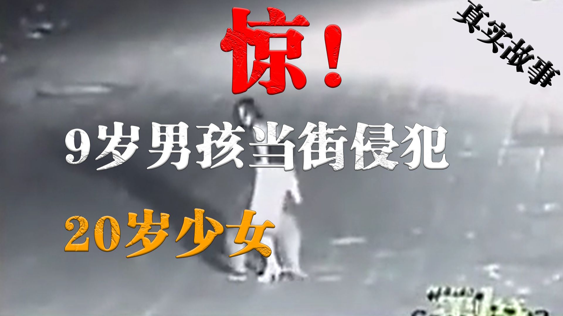 逆天！9岁男孩当街侵犯20岁女子，监控画面全程记录