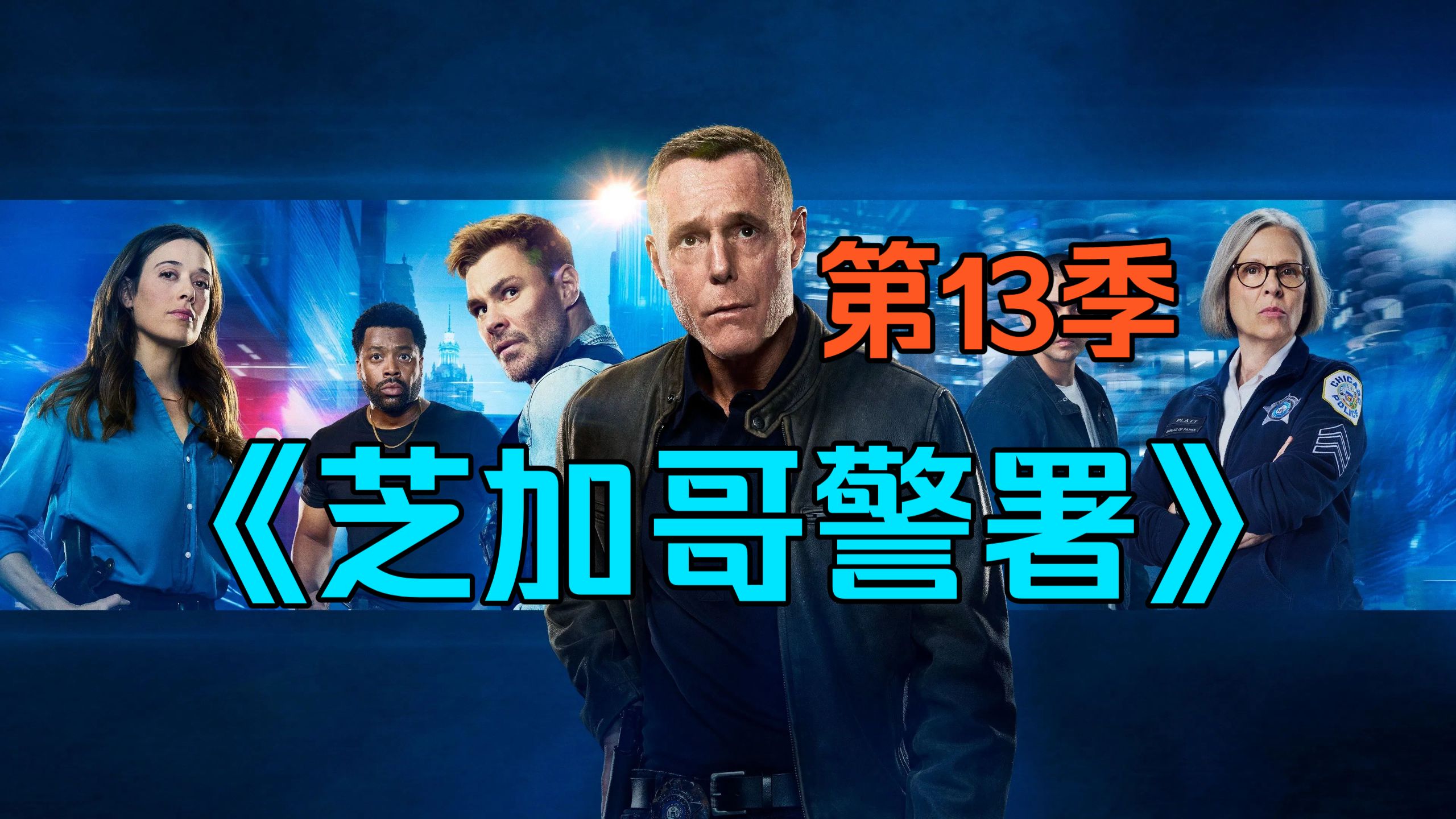 [电视剧] 美剧《芝加哥警署》第13季「共21集」