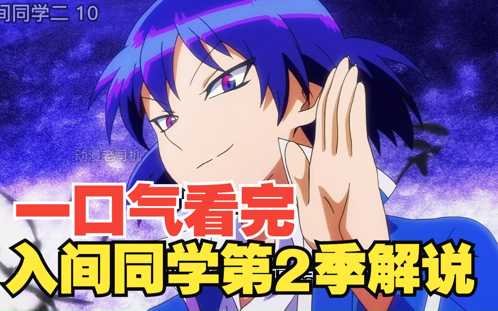 一口气看完入间同学入魔了第二季全集解说