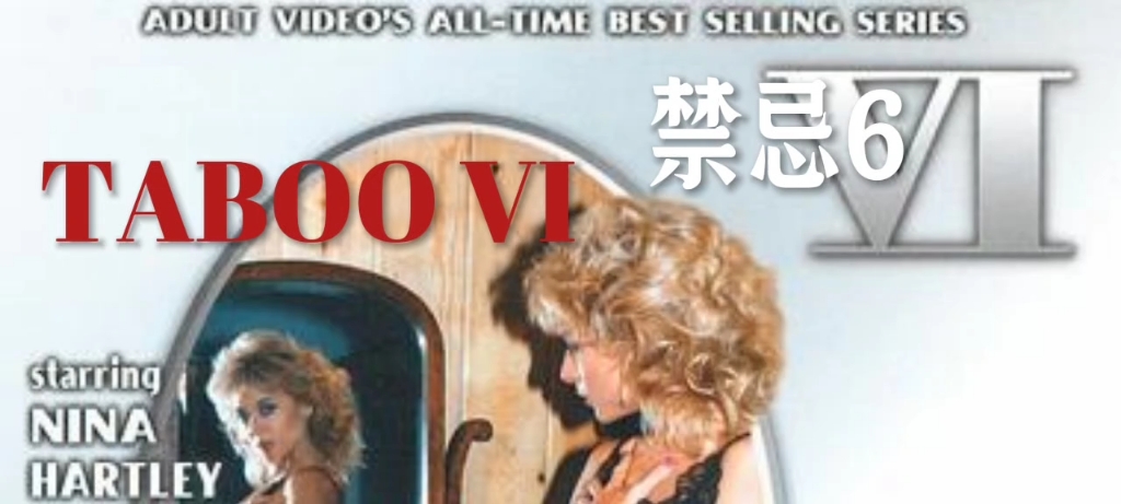 《禁忌6：痴迷》 Taboo VI：The Obsession（1988）