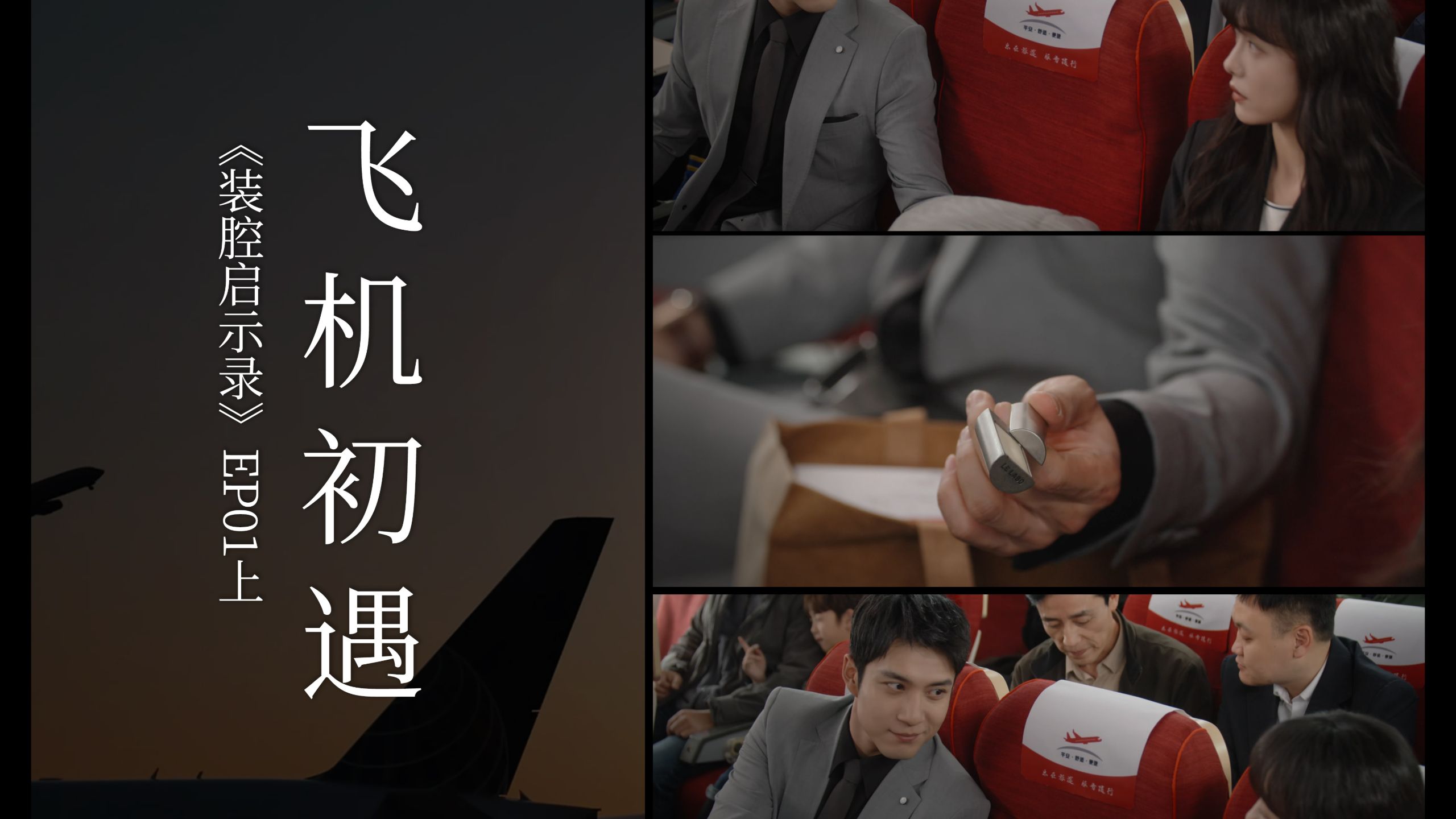 飞机初遇 |《装腔启示录》分集拉片 EP01 上