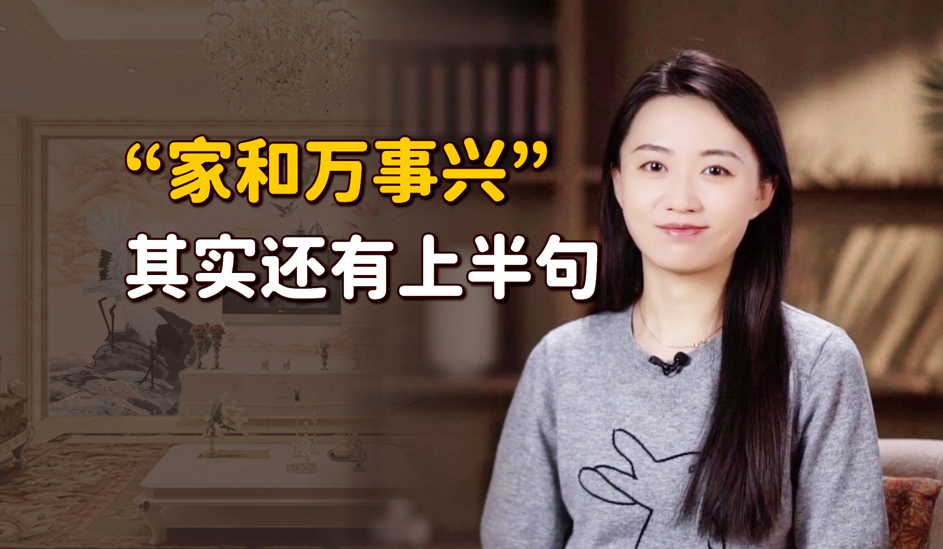 “家和万事兴”，家和的关键是什么？听听上半句就知道了