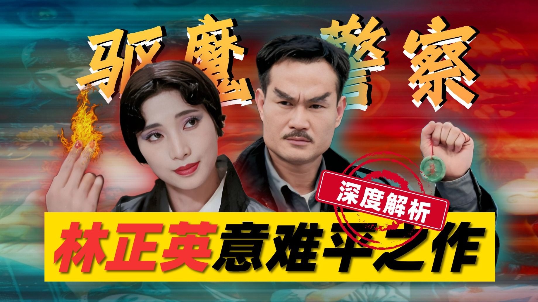 【4K超清】重刷《驱魔警察》才发现：里面这些细节，藏着港片黄金时代密码