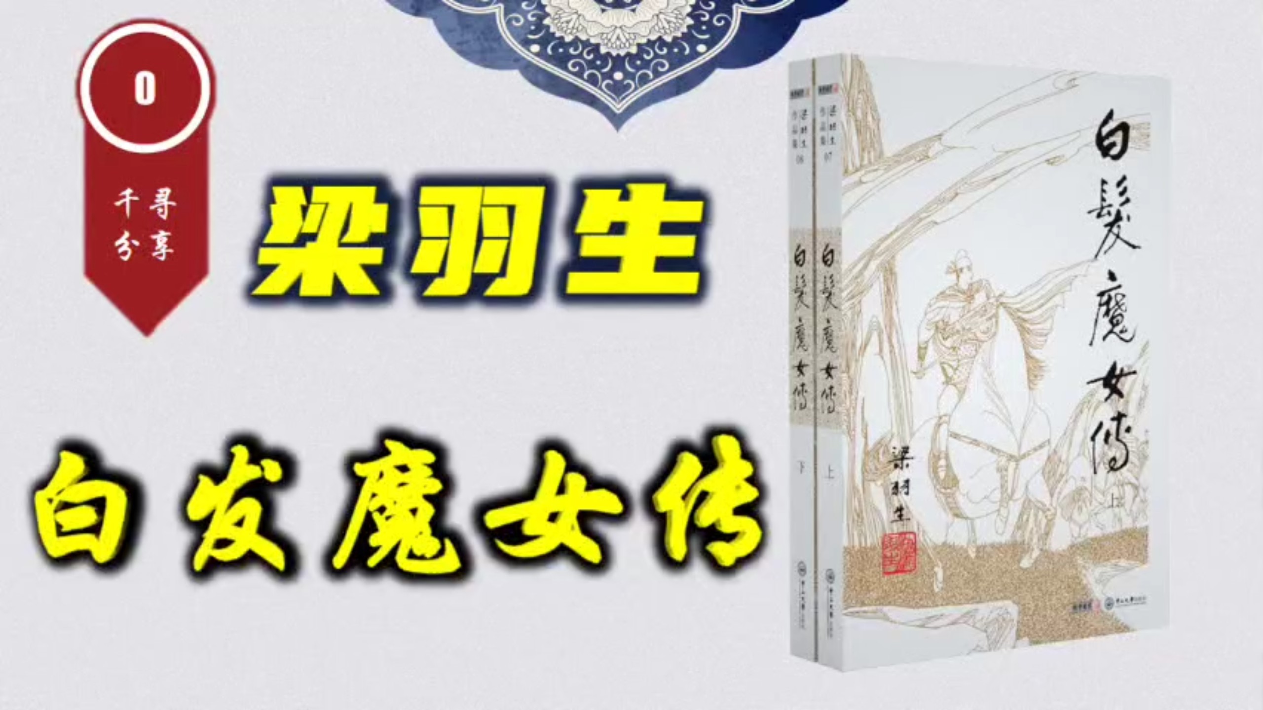 梁羽生经典小说《白发魔女传》