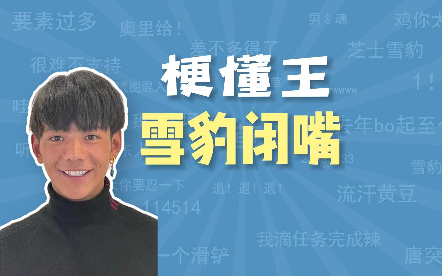 雪豹闭嘴是什么梗【梗懂王】