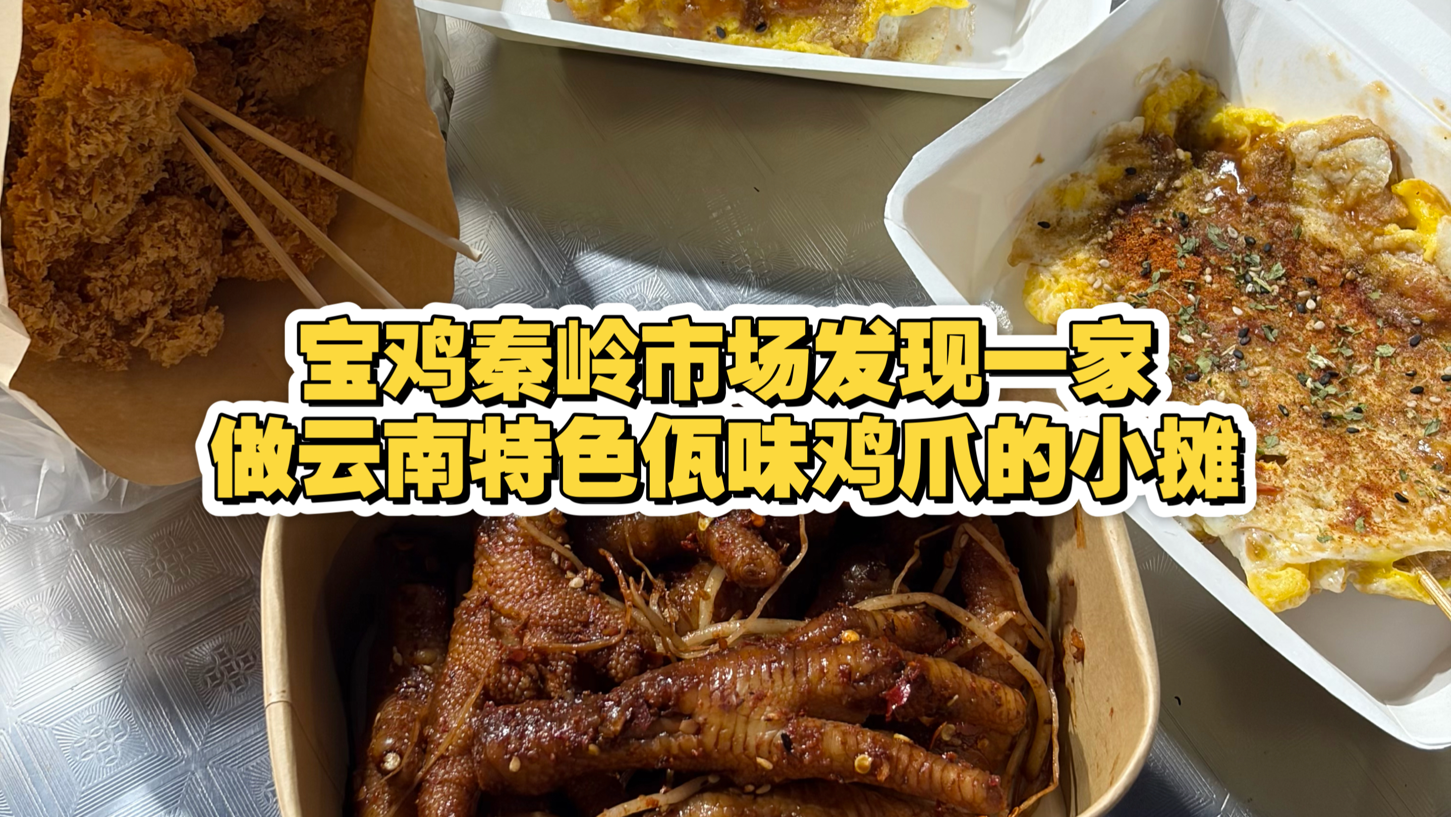 在宝鸡秦岭市场夜市，发现一家做佤味鸡爪的小摊，顺便给大家介绍一下这个云南佤族的特色小吃~